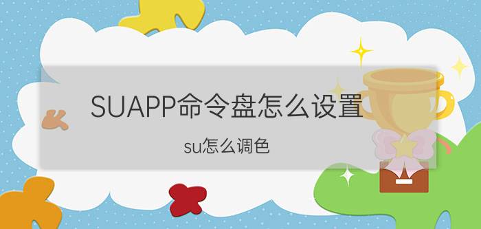 SUAPP命令盘怎么设置 su怎么调色？